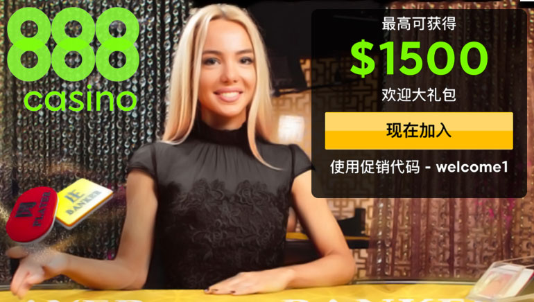 在888真人娱乐场畅享终极真人荷官游戏