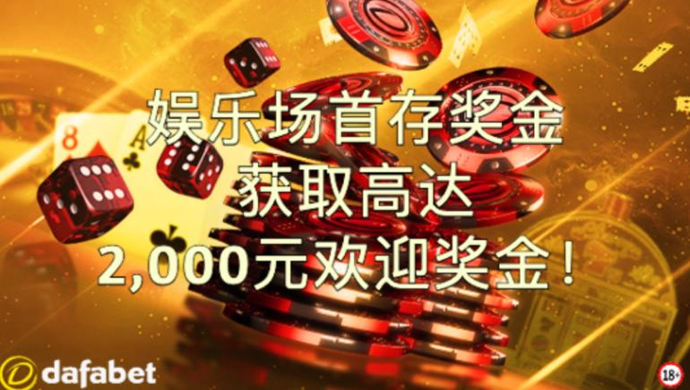 解锁Dafabet赌场的精彩奖励，享受首存奖金