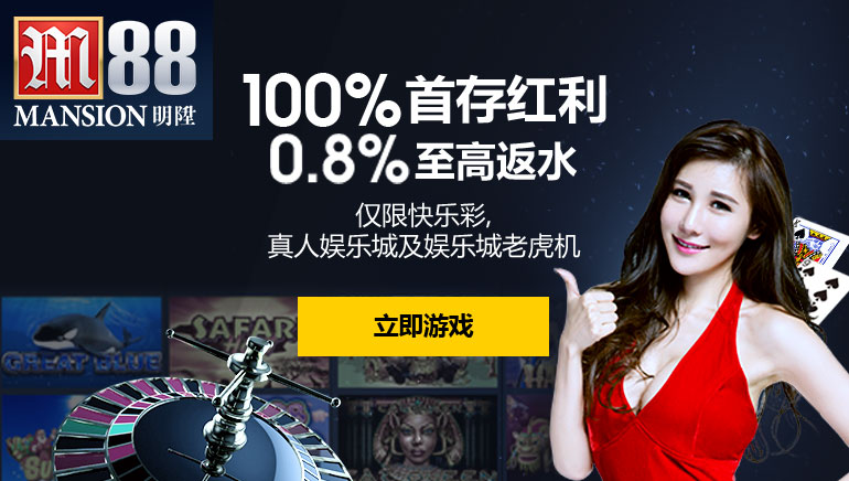 在Mansion88娱乐场每天获取高达0.8%的返水