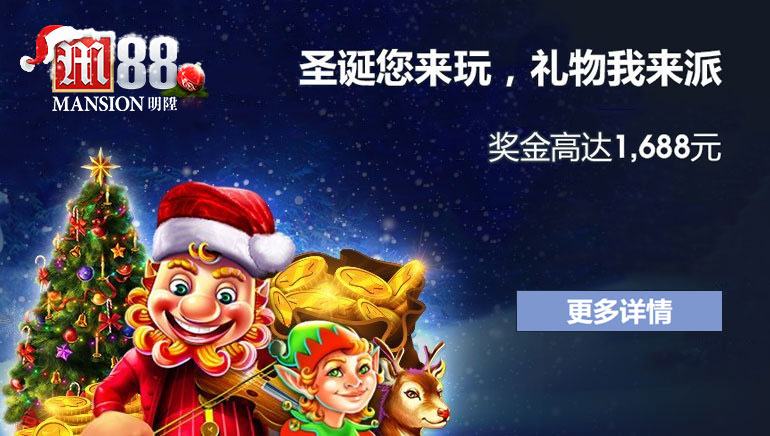 M88激动人心的双重圣诞优惠活动