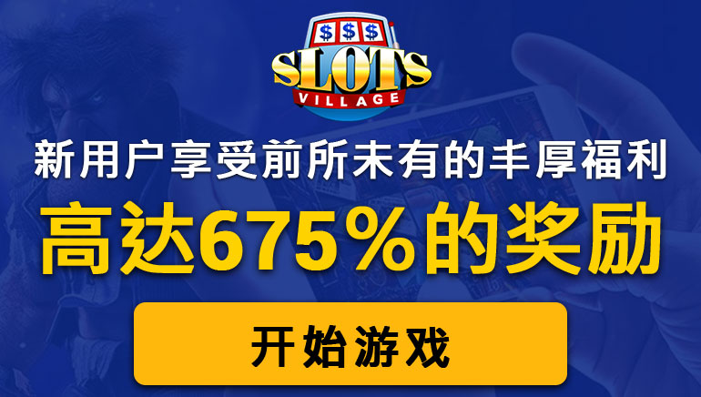 在Slots Village Casino使用慷慨优惠畅玩精彩游戏