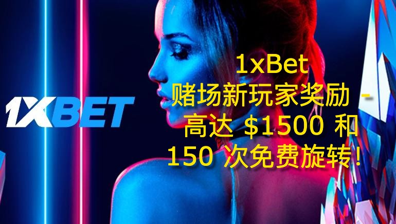 1xBet Casino盛大欢迎：高达1500美元奖金和150次免费旋转！